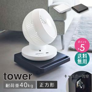 自立する台車 タワー 正方形 tower 山崎実業 公式 台車 平台車 耐荷重40kg ホームキャリー キャリーカート プランタースタンド スリム コンパクト 5455 5456