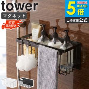 シャンプー置き マグネットバスルームバスケット タワー 山崎実業 tower おしゃれ マグネット 浴室収納 バスルームラック 白 黒 5542 5543