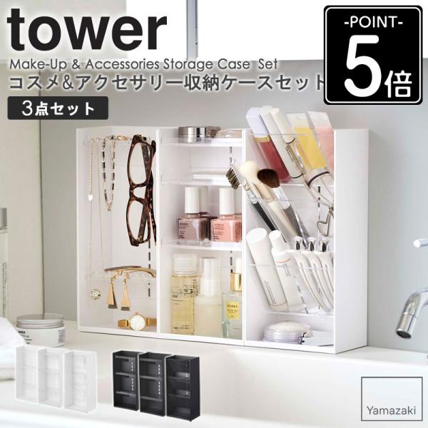 コスメ&amp;アクセサリー収納ケースセット tower タワー コスメ収納 アクセサリー収納 セット 山崎...