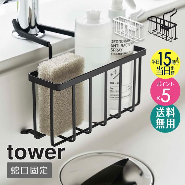 蛇口にかける収納ホルダー タワー 山崎実業 tower 水切り ラック スポンジホルダー スポンジラ...