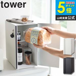 tower ブレッドケース タワー 山崎実業 公式 ブレッドボックス