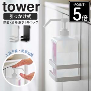 引っかけアルコール除菌ボトルラック タワー tower 山崎実業 手指 消毒 除菌 アルコール 消毒液 ボトル 収納 ホルダー 5716 5717