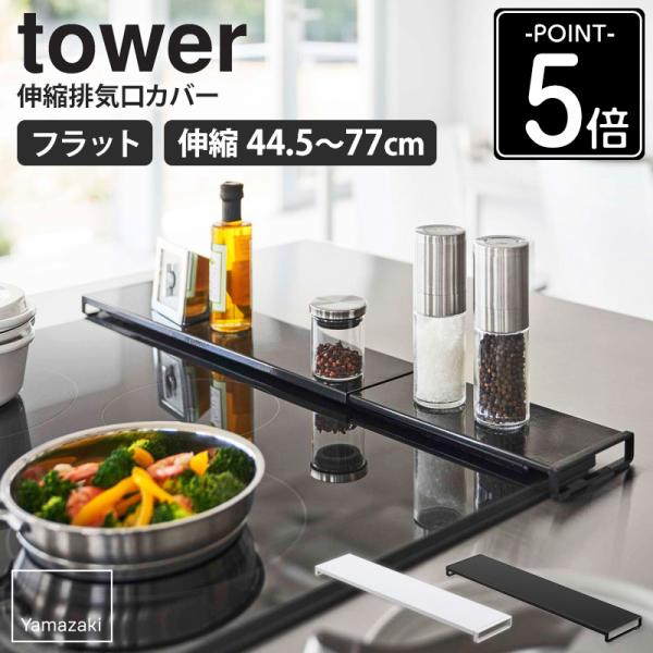 山崎実業 公式 伸縮排気口カバー タワー フラットタイプ tower 排気口カバー 伸縮 フラット ...