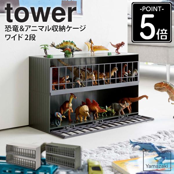 恐竜&amp;アニマル収納ケージ タワー ワイド 2段 tower 山崎実業 公式 恐竜 動物 フィギュア収...