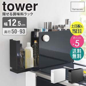 tower 山崎実業 公式 タワー 隠せる調味料ラック スパイス ボトル 2段