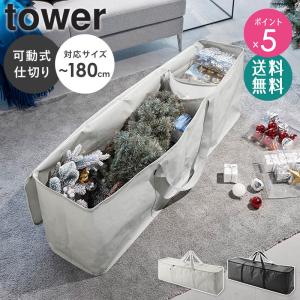 studio CLIP クリスマスツリー180cm と収納袋付き tower 山崎実業 クリスマスツリー 収納バッグ タワー オーナメント