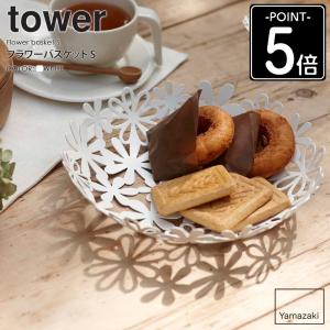 フラワーバスケット tower/タワー 山崎実業...の商品画像