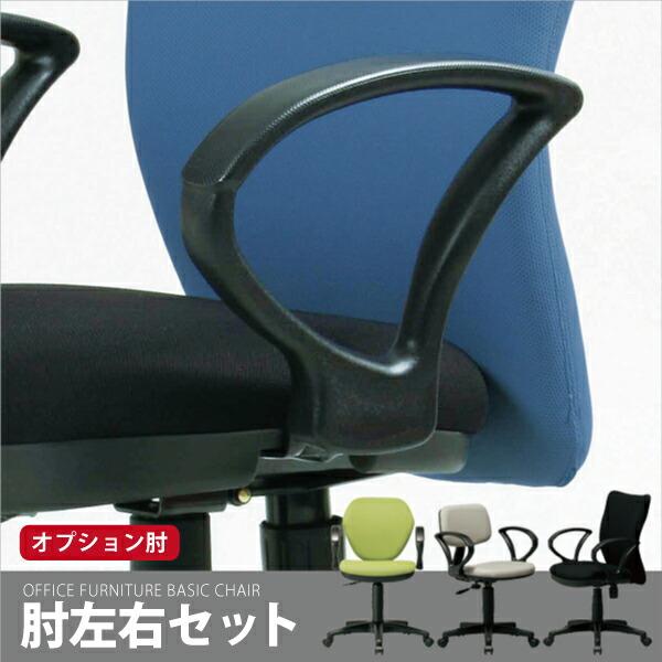 【オプション 肘パーツ】 左右セット ※椅子本体別売り　デスクチェア オフィスチェア パソコンチェア...