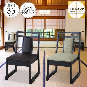 座敷椅子 座敷チェア 高座椅子 座椅子 スタッキングチェア チェア 椅子 ロータイプ 積み重ね 収納 法事 BC-335DBR BC-335GR