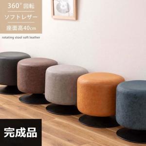 丸スツール 回転レザー椅子 おしゃれ