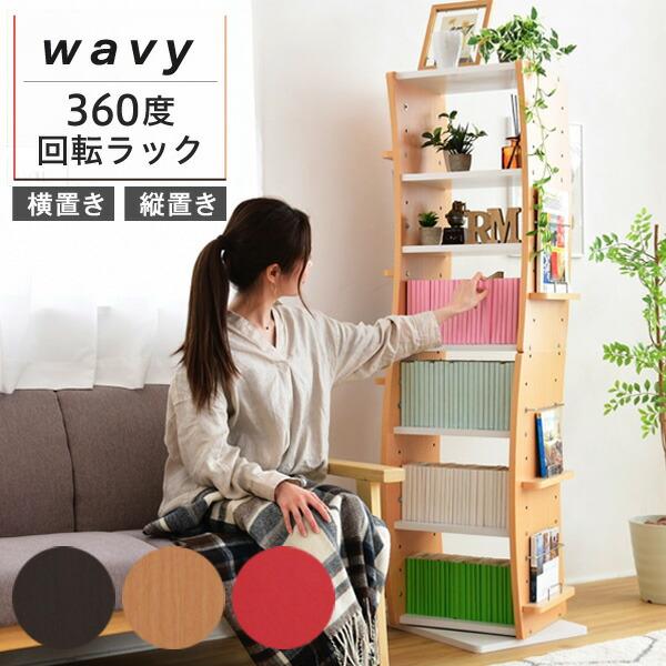 コミックラック 高さ 幅 ブックラック 高さ調節 回転 本棚 スリム 省スペース 漫画 CD本棚 大...