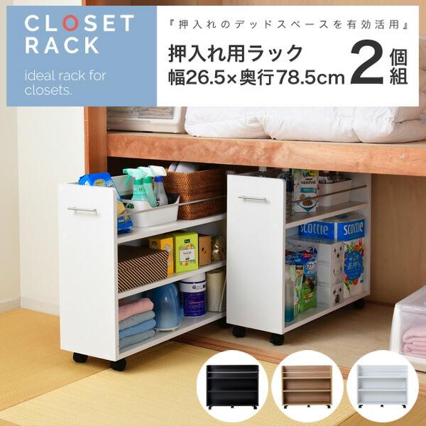 ラック 2個セット  幅26.5 奥行78 ワゴン 押入れ 収納 本棚 .5 キャスター付き 隙間 ...