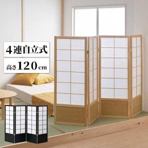 【法人のみ無料配送】パーテーション 衝立 4連 高さ120 完成品 ブラック 低い 和風 パーティション 間仕切り JP-S120-4(BK) JP-S120-4(NA)