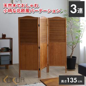 パーテーション 3連 衝立 高さ135 折りたたみ 完成品 自立 パーティション 間仕切り 仕切り 目隠し 木製 KOKOA-PA135｜interior-y