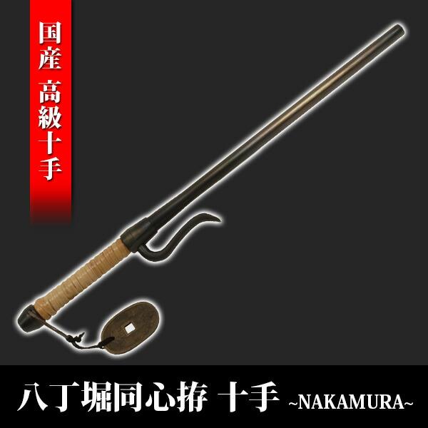 八丁堀同心拵 十手 模擬刀 美術刀 日本刀 名刀 刀 美術刀剣 刀剣 演劇 舞台 演者 コスプレ 鑑...