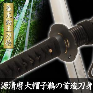 幕末勤王刀拵 源清麿 大帽子鵜の首造刀身 模擬刀 美術刀 日本刀 是寿刀 刀 刀剣 演劇 舞台 演者 コスプレ TKS-282 匠刀房