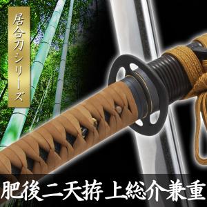 居合刀 肥後二天拵 上総介兼重 模擬刀 美術刀 日本刀 是寿刀 刀 刀剣 演劇 舞台 演者 コスプレ 鑑賞用 TKS-283 匠刀房