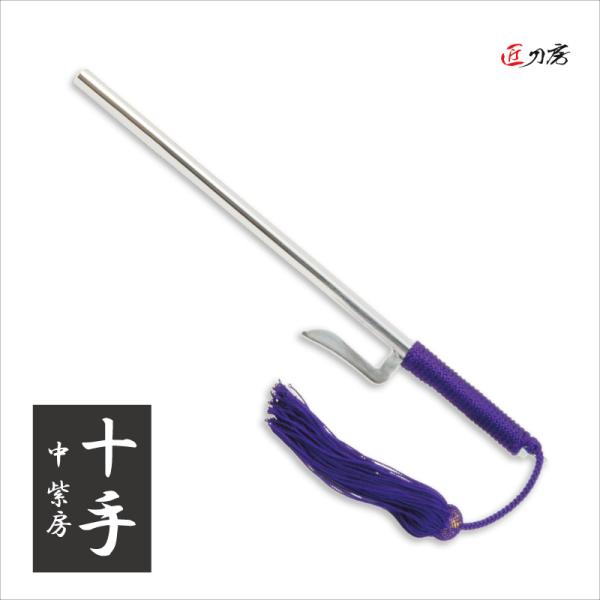 十手 中 紫房 時代劇 演劇 舞台 コスプレ 鑑賞用 おすすめ リアル 人気 工芸品 贈り物 贈物 ...