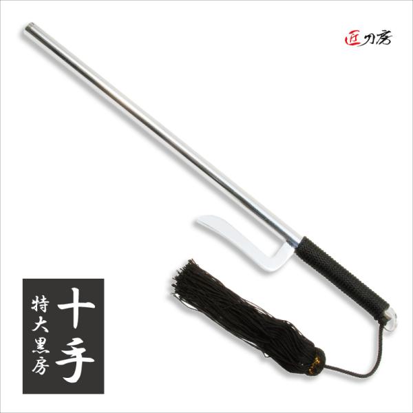 十手 特大 黒房 時代劇 演劇 舞台 コスプレ 鑑賞用 おすすめ リアル 人気 工芸品 贈り物 贈物...