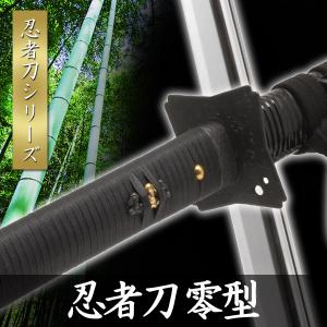 高級模造刀 忍者刀 零型 直刃 大刀 名刀 名工...の商品画像
