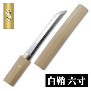 模造刀】短刀 ”白鞘” 六寸 ZS-506 : 虹八 kohya - 通販 - Yahoo