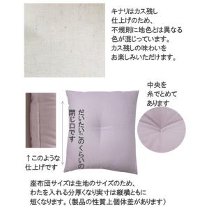 シンプル座布団55×59cm(銘仙判)キナリ・...の詳細画像5