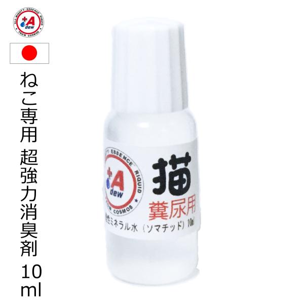 消臭剤 猫 猫専用 超強力 原液 10ml 1000希釈 350ml容器で28本相当 10L相当 業...