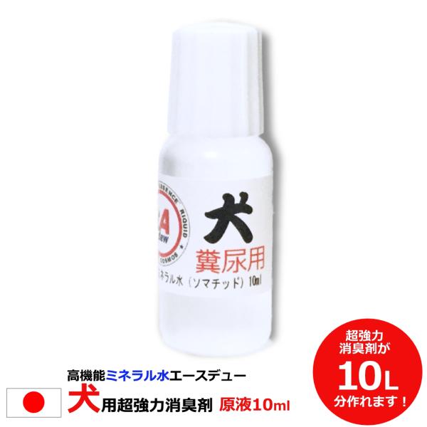犬 消臭 10ml 原液 1000倍希釈 350ml容器で28本相当10L相当 イヌ ペット 最強 ...