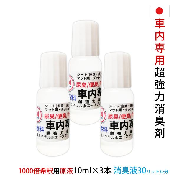 車内用 糞 尿 座席 シート 車内 消臭 原液 超強力 消臭剤 30ml 原液 350ml容器×84...
