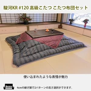 こたつ 炬燵 テーブル 高級こたつ 駿河 KR #120 こたつ布団セット 送料無料 格安家具通販｜interiordomo