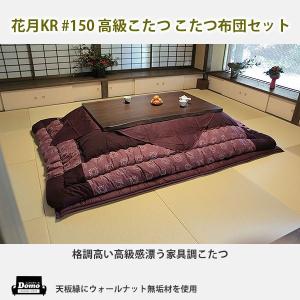 こたつ 炬燵 テーブル 高級こたつ 花月 KR ...の商品画像
