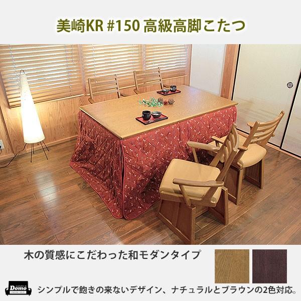 こたつ 炬燵 テーブル 高級高暖卓 美崎 KR #150  送料無料 格安家具通販