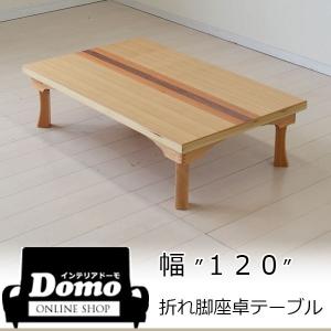 《送料無料》アウトレット 展示品 座卓 テーブル 折れ脚座卓 折り畳み レトロ ローテーブル 和風テーブル 120 ナチュラル 天然杢｜interiordomo