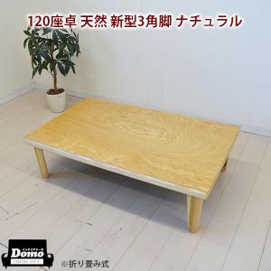座卓 テーブル 折れ脚座卓 天然 新型三角脚 ローテーブル 和風テーブル 120 天然杢 アウトレット 国産品 送料無料