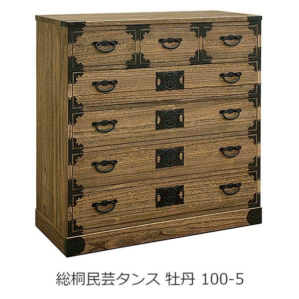 総桐タンス 民芸家具 民芸箪笥 たんす 牡丹 100-5 タンス 完成品 国産品 大川家具 開梱設置...