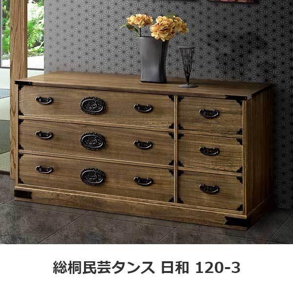 総桐タンス 民芸家具 民芸箪笥 たんす チェスト 日和 120-3 タンス 完成品 国産品 大川家具...