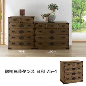 総桐タンス 民芸家具 民芸箪笥 たんす チェスト 日和 75-4 タンス 完成品 国産品 大川家具 開梱設置無料 送料無料｜interiordomo