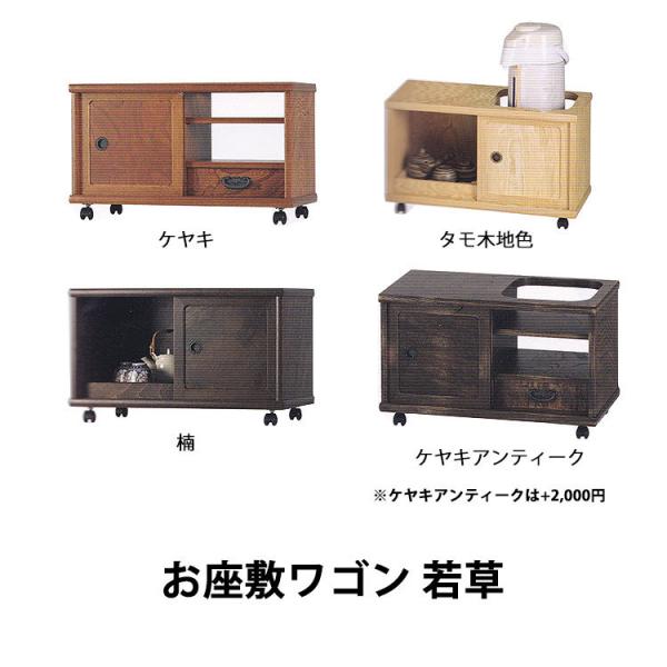 ワゴン 民芸家具 サイドテーブル ミニテーブル お座敷ワゴン 若草 完成品 国産品 送料無料