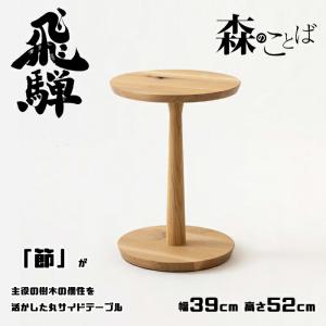 天童木工 丸テーブル F-2738SG-NT ラウンドテーブル 幅90cm TENDO
