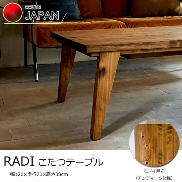 【日本製】日美 こたつテーブル RADI 幅120cm ヒノキ無垢天板 NICHIBI ラディ