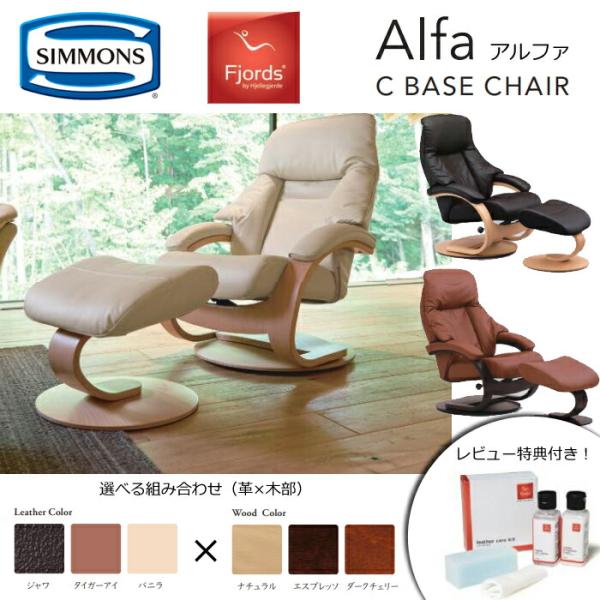 【レビュー特典あり】【シモンズ正規代理店】リクライニングチェア フィヨルド Alfa(アルファ） C...