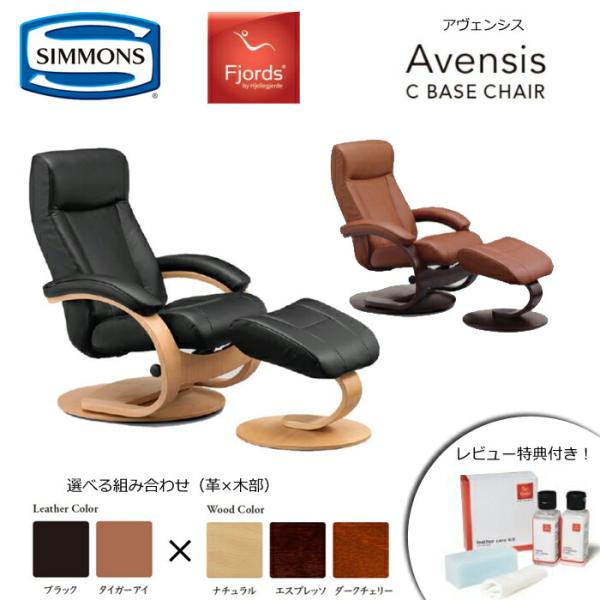 【レビュー特典あり】【シモンズ正規代理店】リクライニングチェア フィヨルド Avensis（アヴェン...