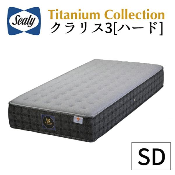 【正規取扱店】 【シーリー】 【sealy】 チタンコレクション/クラリス3　ハードタイプ SD セ...