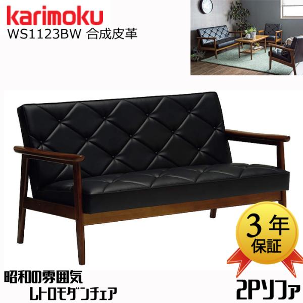 【正規代理店】カリモク 2人掛けソファ WS1123BW