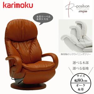 カリモク家具（KARIMOKU FURNITURE） カリモク リクライナー 800幅
