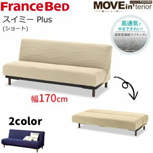 フランスベッド（FRANCEBED） 【正規品】 ソファベッド スイミーM2