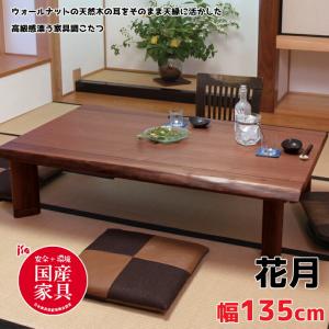 【日本製】アサヒ こたつ 花月KR135 かげつ 幅135cm