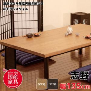 【日本製】アサヒ こたつ 志野KR135 しの 幅135cm