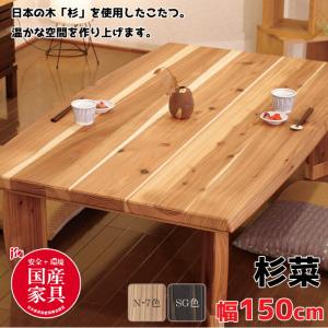 【日本製】アサヒ こたつ 杉菜KR150 すぎな 幅150cm