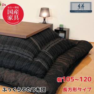 高級 こたつ布団セット 茜 105cm〜120cm用 KF-180#40 : 大川家具 MOKU